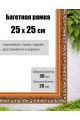 Рамка багетная для картин со стеклом 25 x 25 см, РБ-001